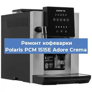 Замена дренажного клапана на кофемашине Polaris PCM 1515E Adore Crema в Екатеринбурге